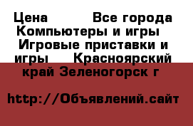 Battlestations Midway PC › Цена ­ 250 - Все города Компьютеры и игры » Игровые приставки и игры   . Красноярский край,Зеленогорск г.